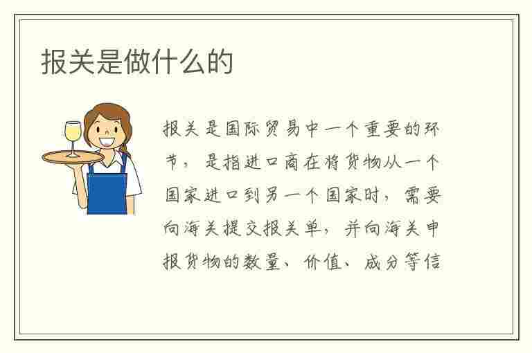 报关是做什么的(外贸报关是做什么的)